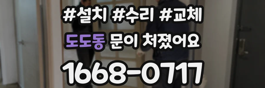 도도동 문이 처졌어요
