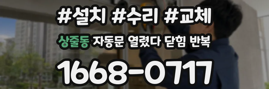 상줄동 자동문 열렸다 닫힘 반복
