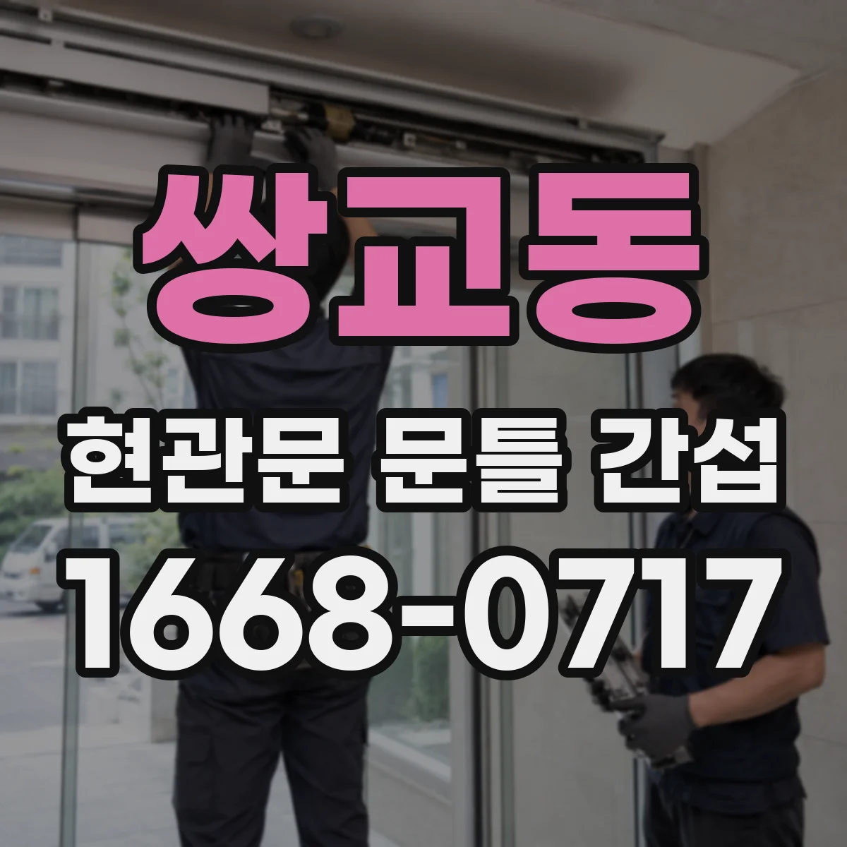 쌍교동 현관문 문틀 간섭