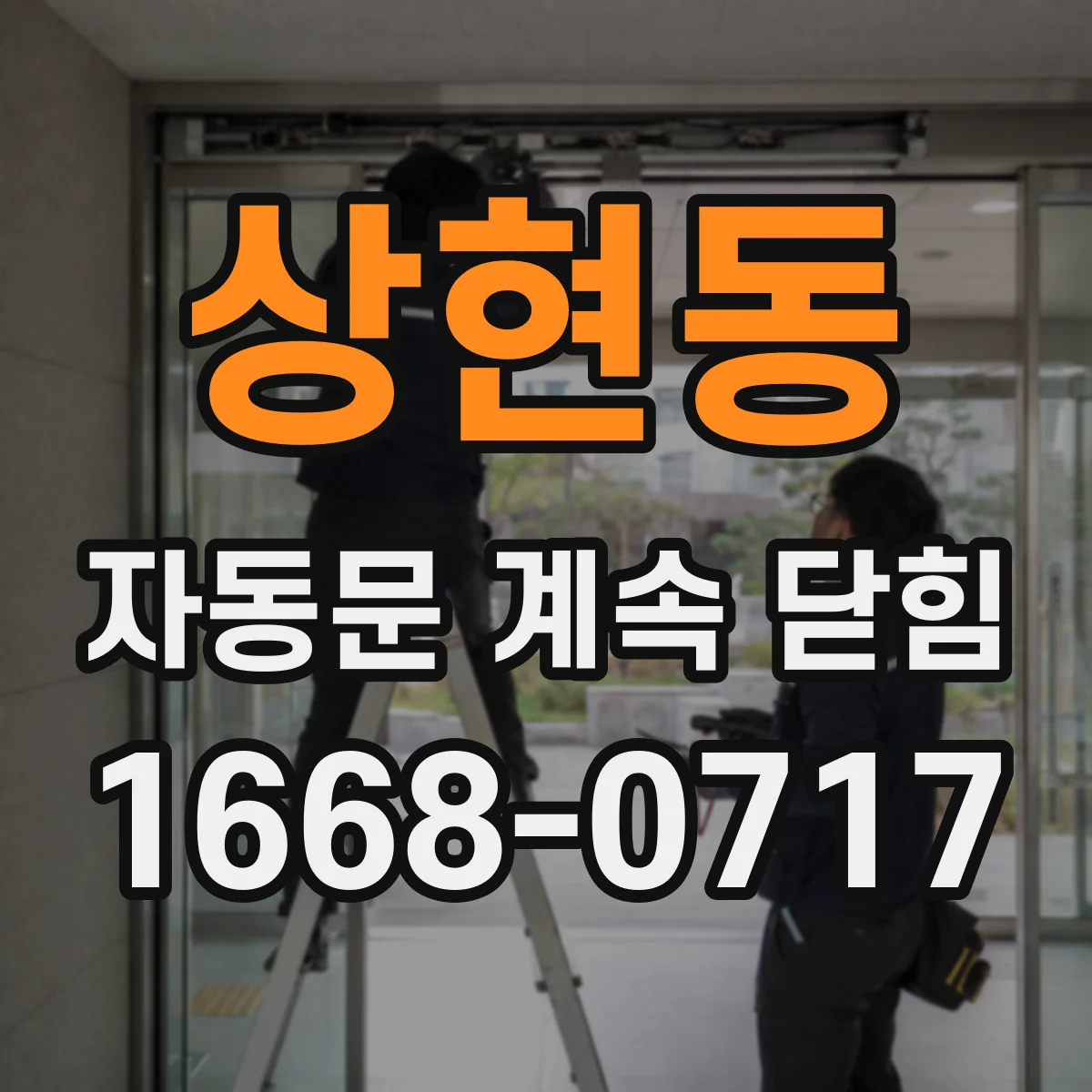 상현동 자동문 계속 닫힘