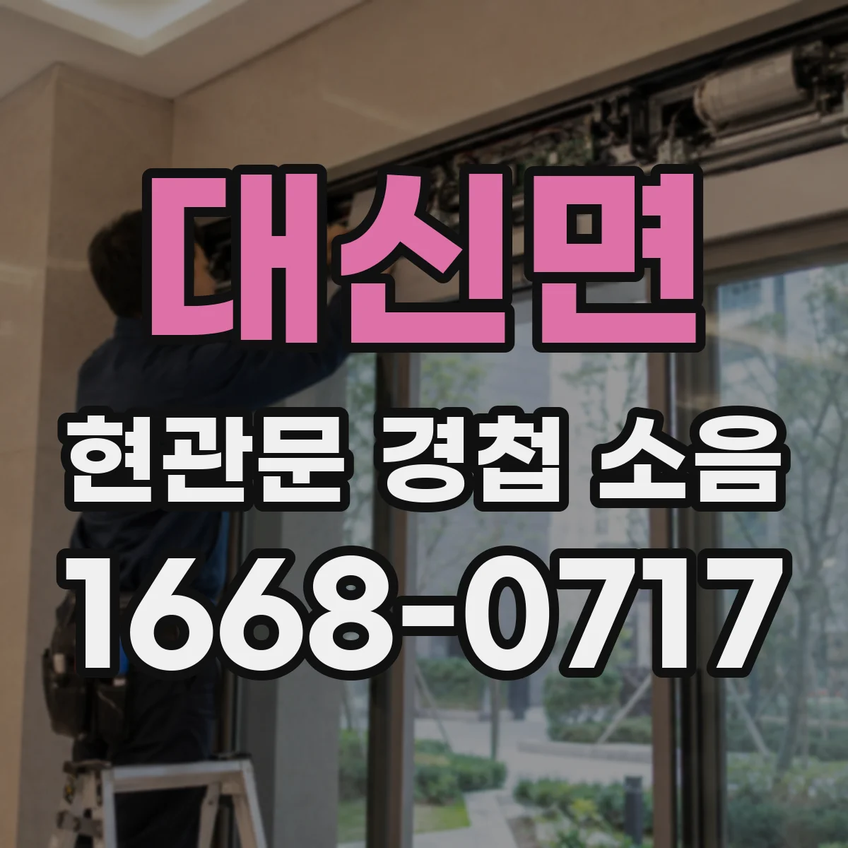 대신면 현관문 경첩 소음