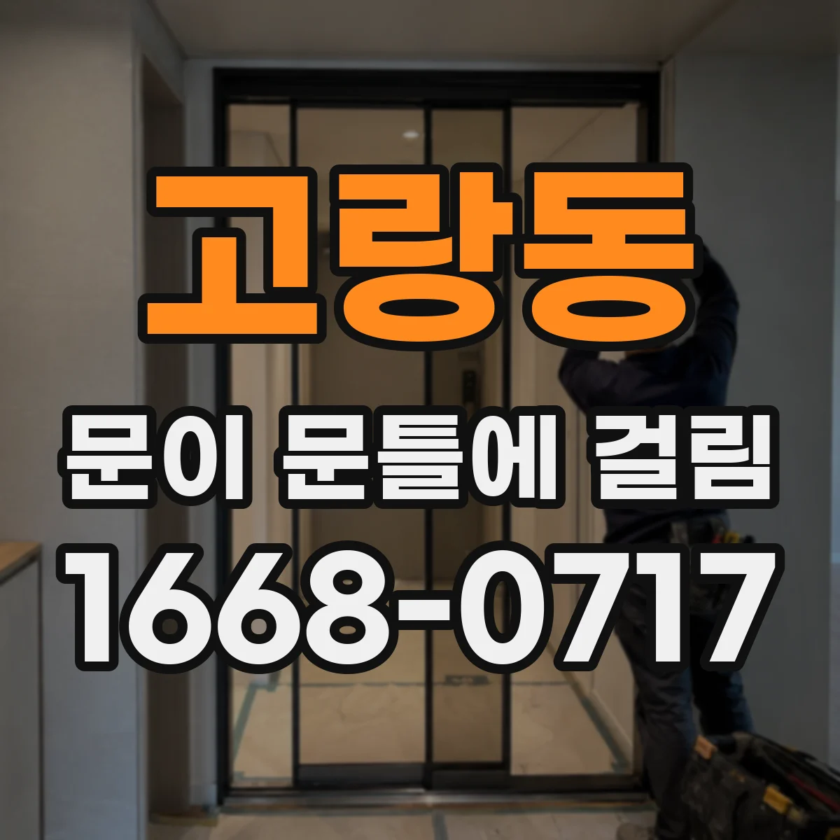 고랑동 문이 문틀에 걸림
