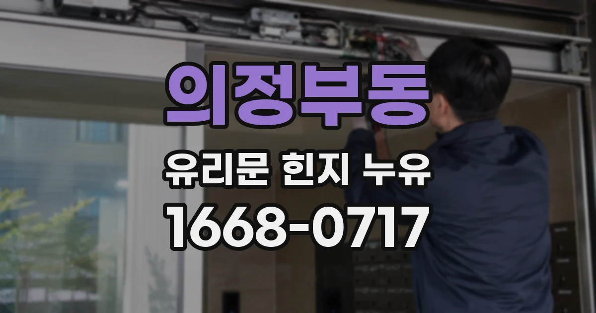 의정부동 유리문 힌지 누유