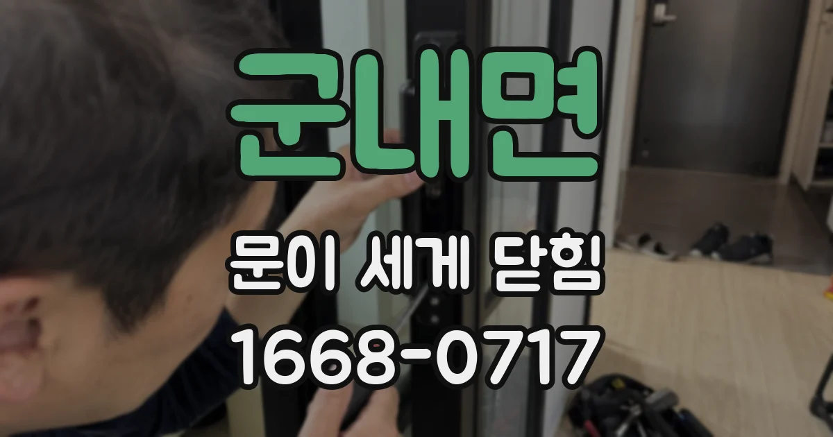 군내면 문이 세게 닫힘