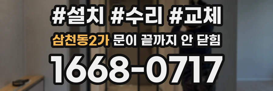 삼천동2가 문이 끝까지 안 닫힘