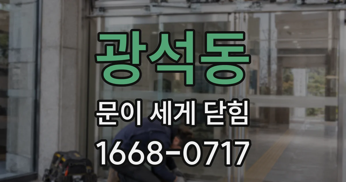 광석동 문이 세게 닫힘