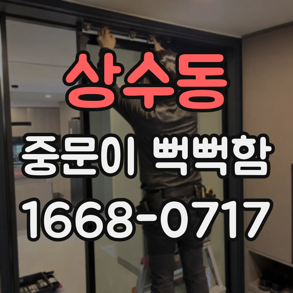 상수동 중문이 뻑뻑함