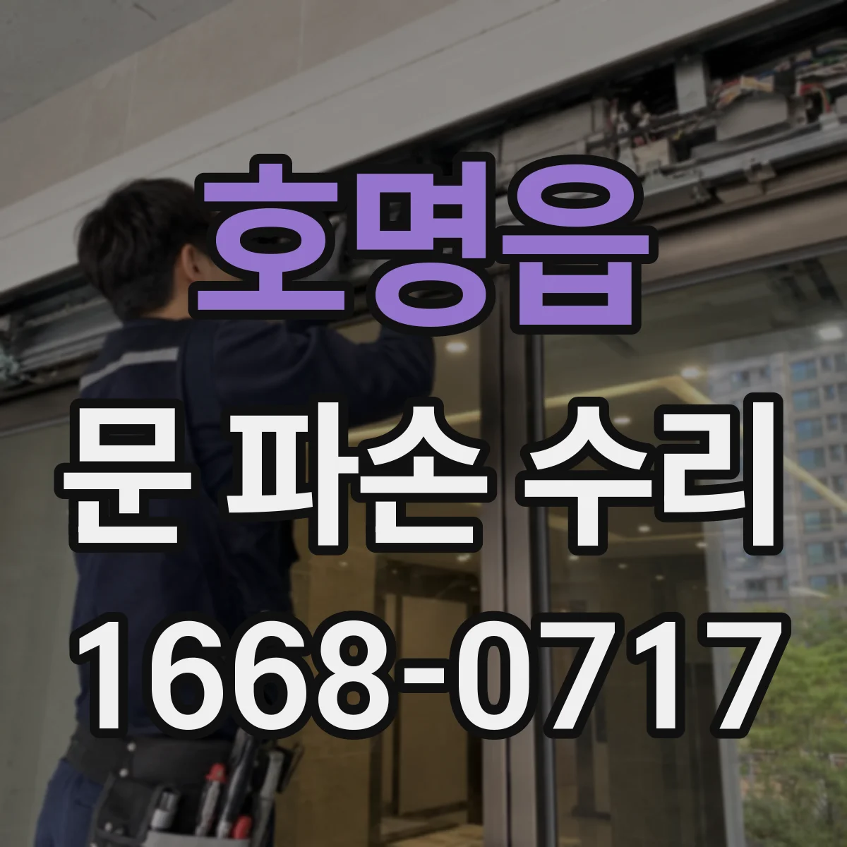 호명읍 문 파손 수리