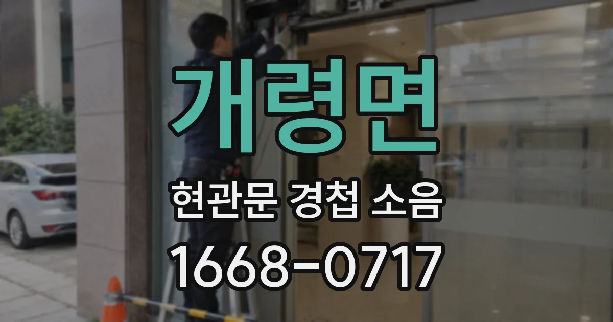 개령면 현관문 경첩 소음