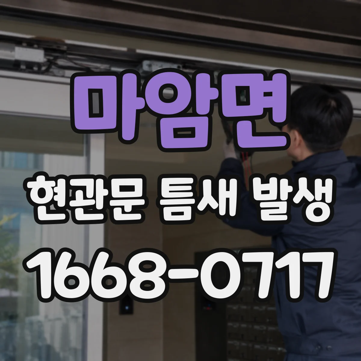마암면 현관문 틈새 발생