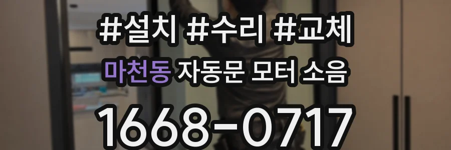 마천동 자동문 모터 소음