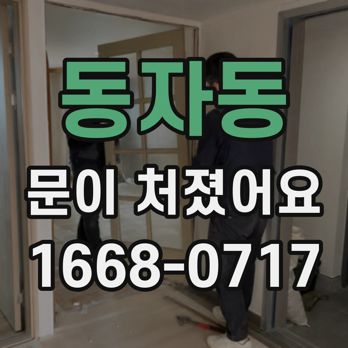 동자동 문이 처졌어요