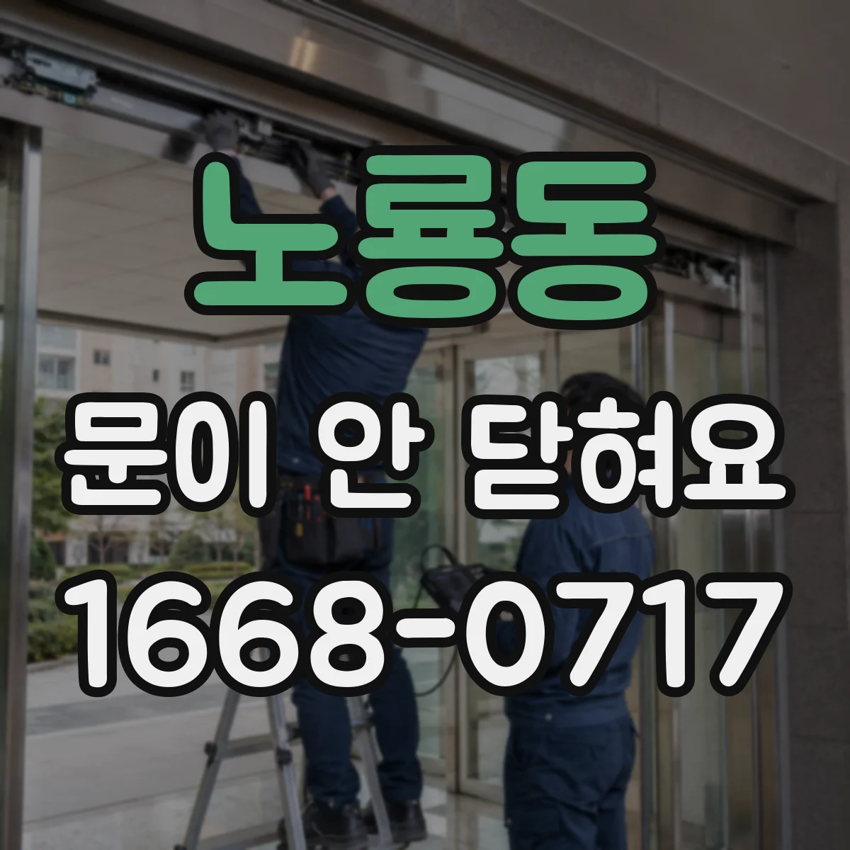 노룡동 문이 안 닫혀요