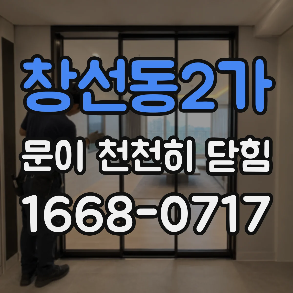 창선동2가 문이 천천히 닫힘