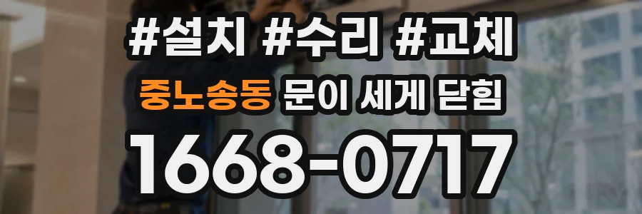 중노송동 문이 세게 닫힘