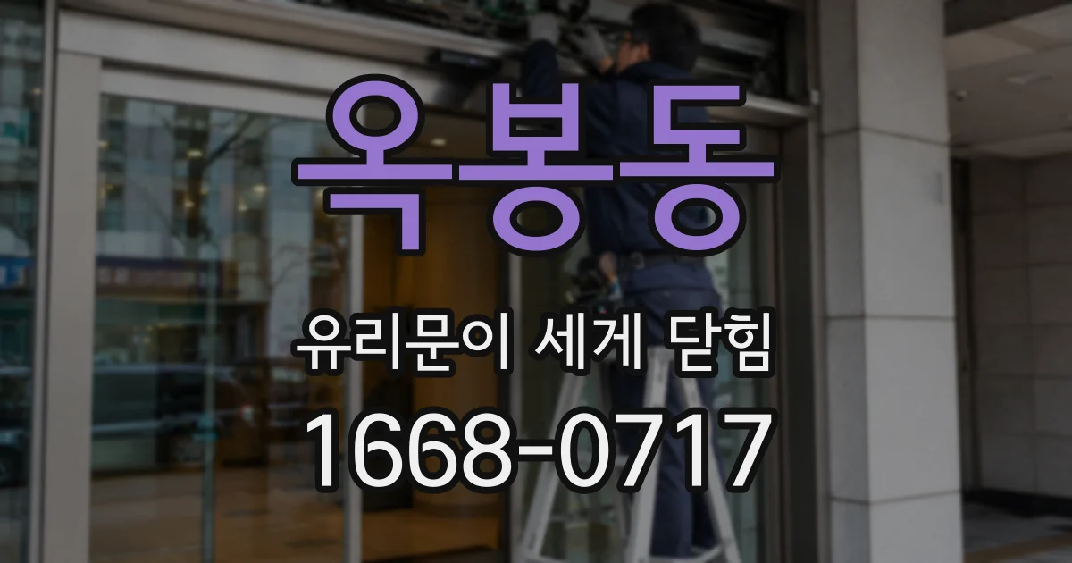 옥봉동 유리문이 세게 닫힘