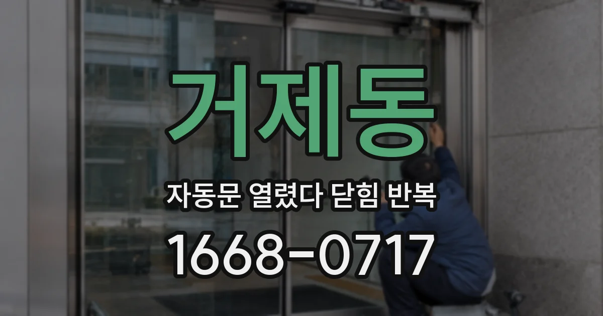 거제동 자동문 열렸다 닫힘 반복