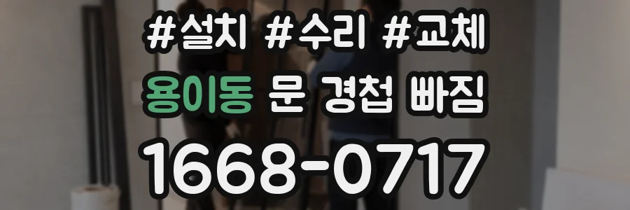용이동 문 경첩 빠짐