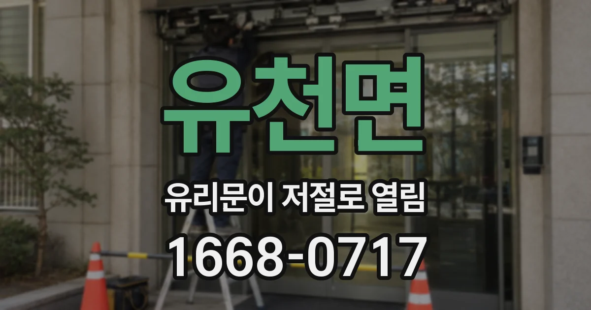 유천면 유리문이 저절로 열림