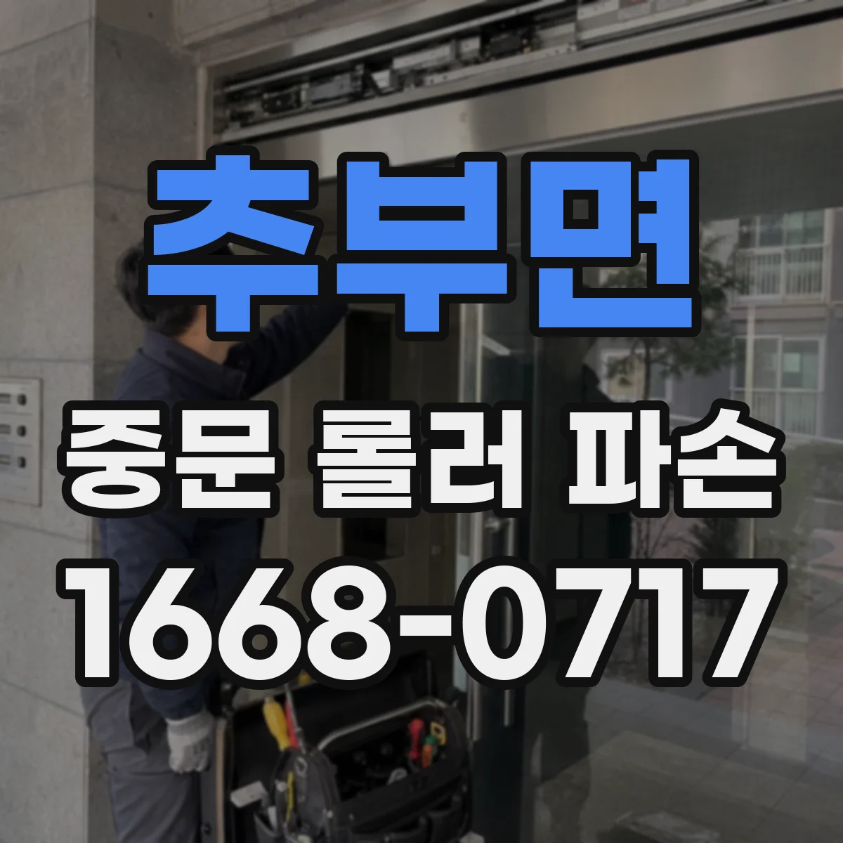 추부면 중문 롤러 파손