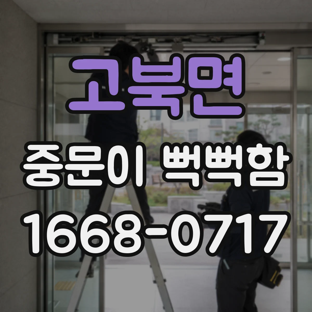 고북면 중문이 뻑뻑함