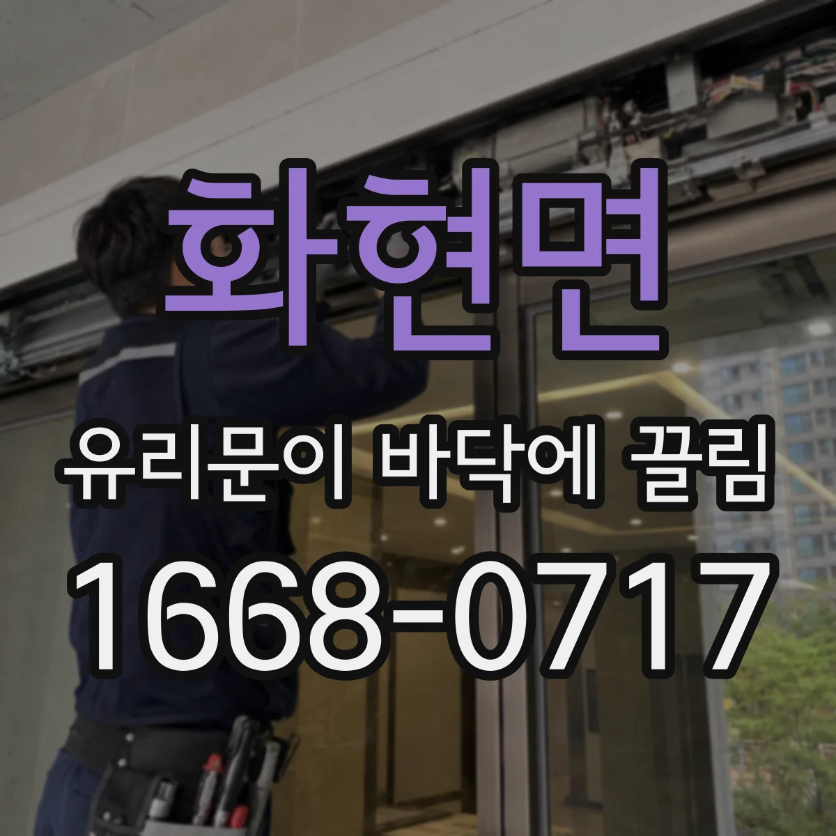 화현면 유리문이 바닥에 끌림