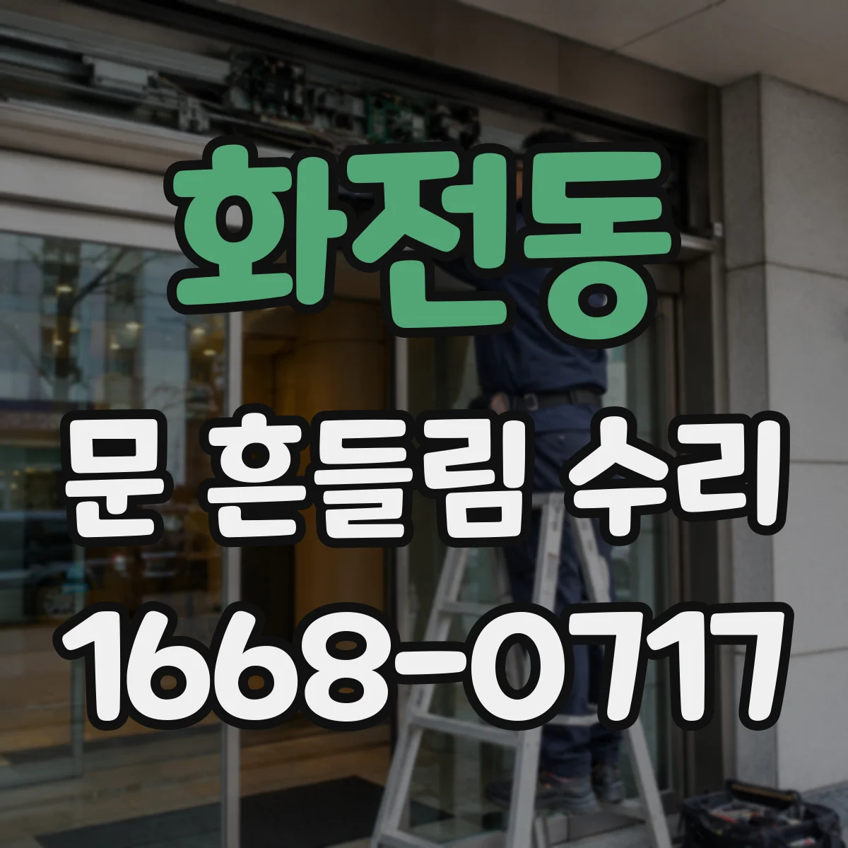 화전동 문 흔들림 수리