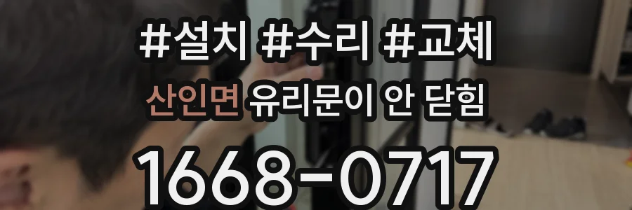 산인면 유리문이 안 닫힘