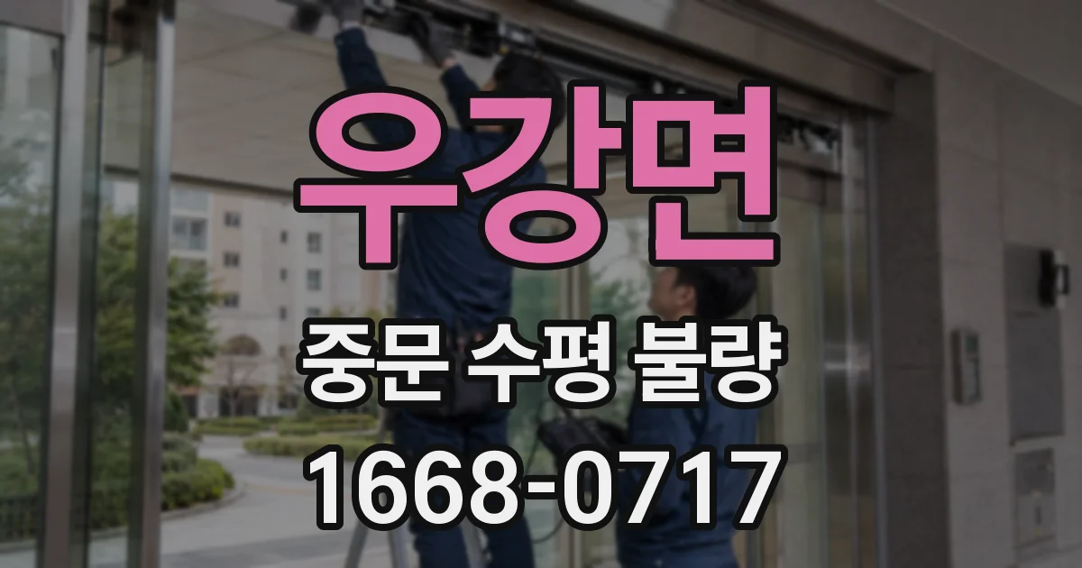 우강면 중문 수평 불량