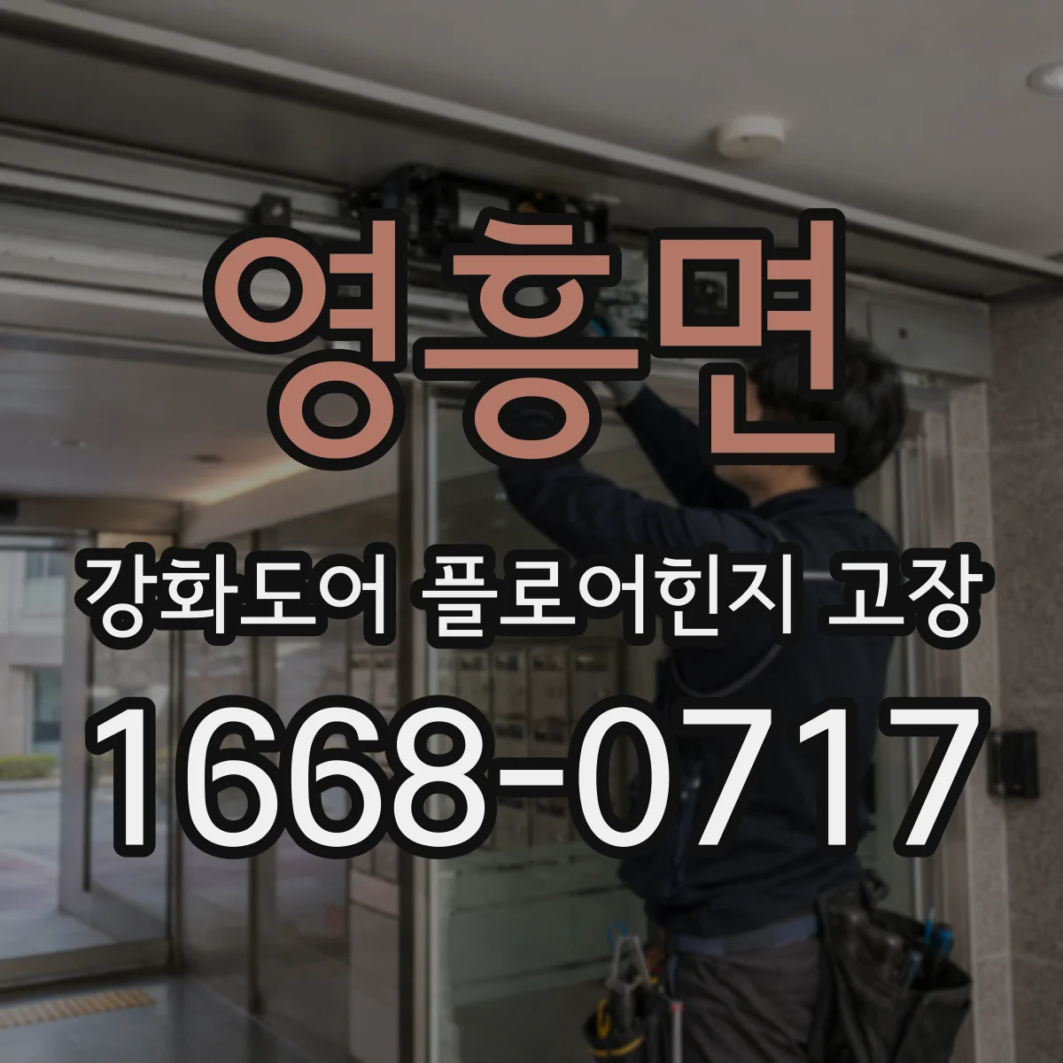 영흥면 강화도어 플로어힌지 고장