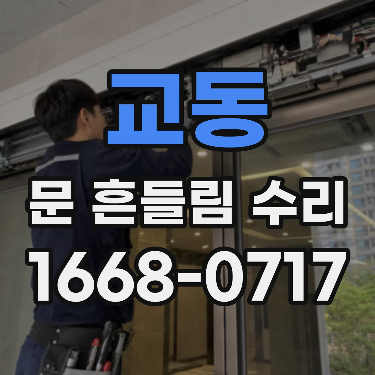 교동 문 흔들림 수리