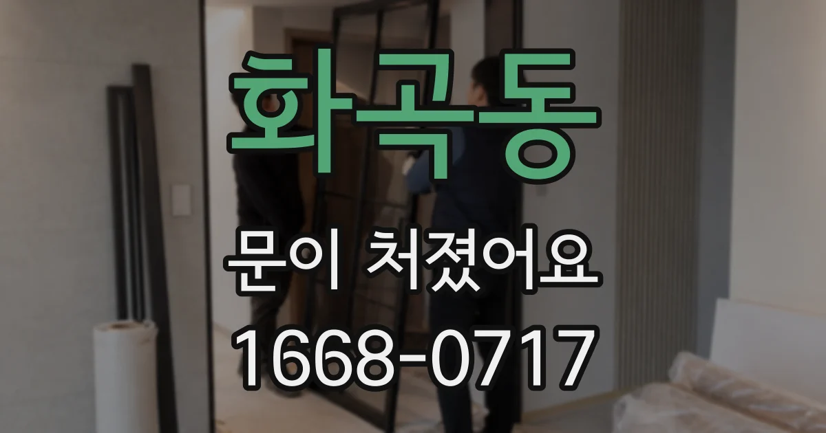화곡동 문이 처졌어요