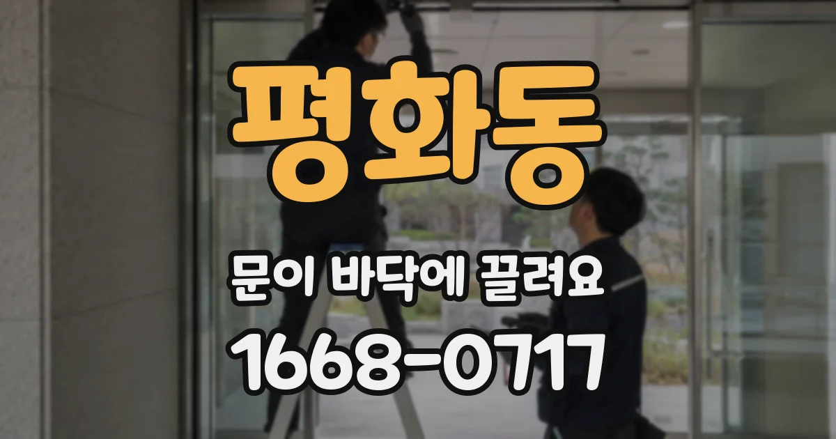 평화동 문이 바닥에 끌려요