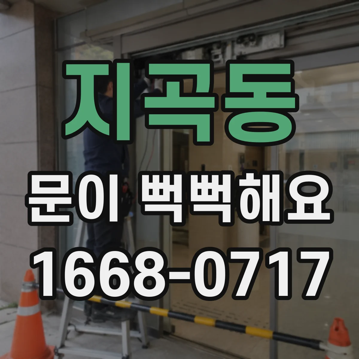 지곡동 문이 뻑뻑해요