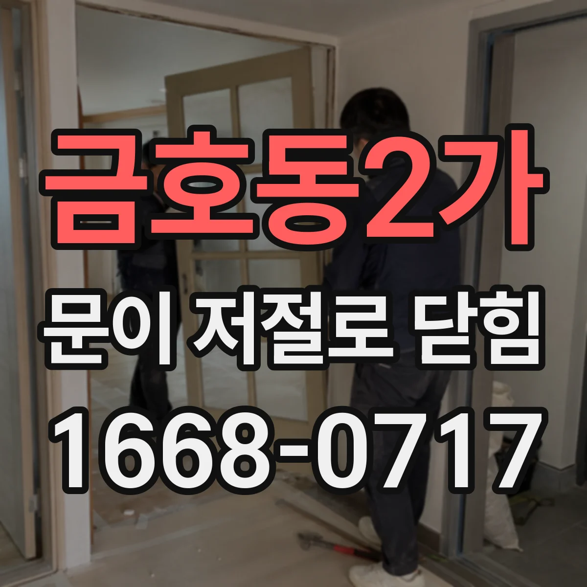 금호동2가 문이 저절로 닫힘