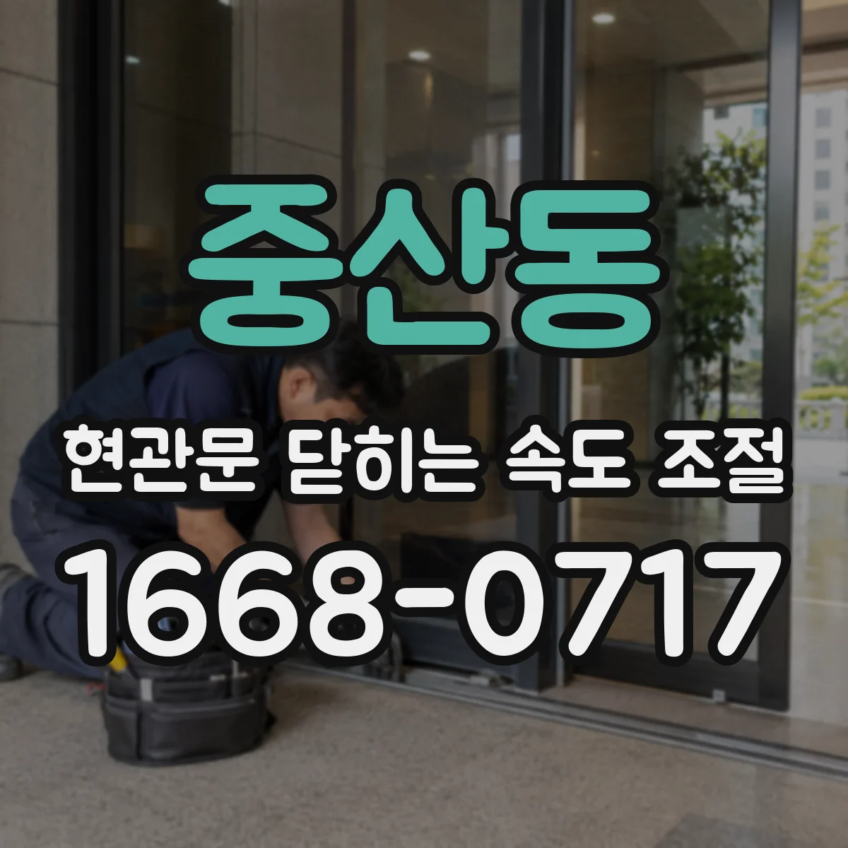 중산동 현관문 닫히는 속도 조절