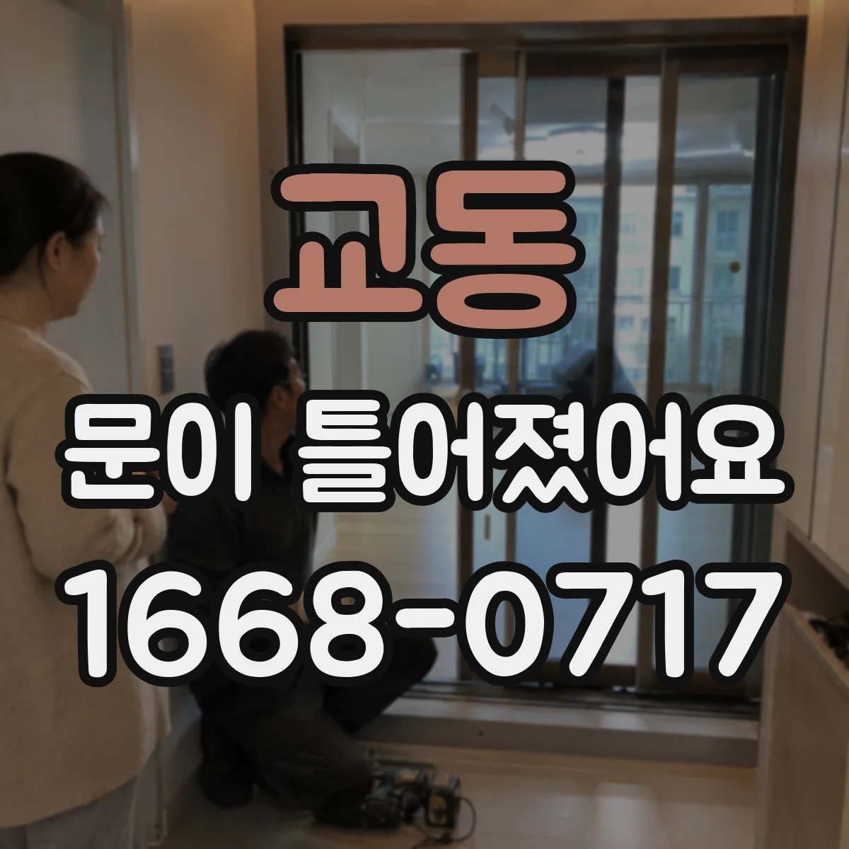 교동 문이 틀어졌어요