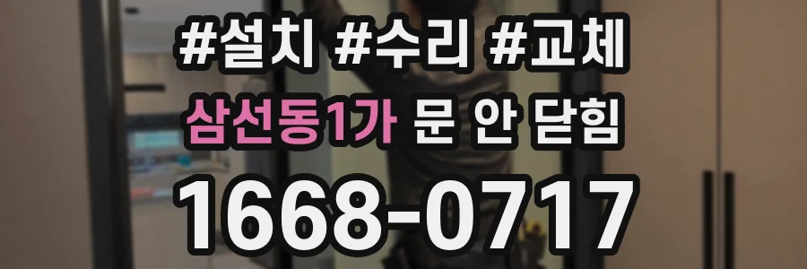 삼선동1가 문 안 닫힘