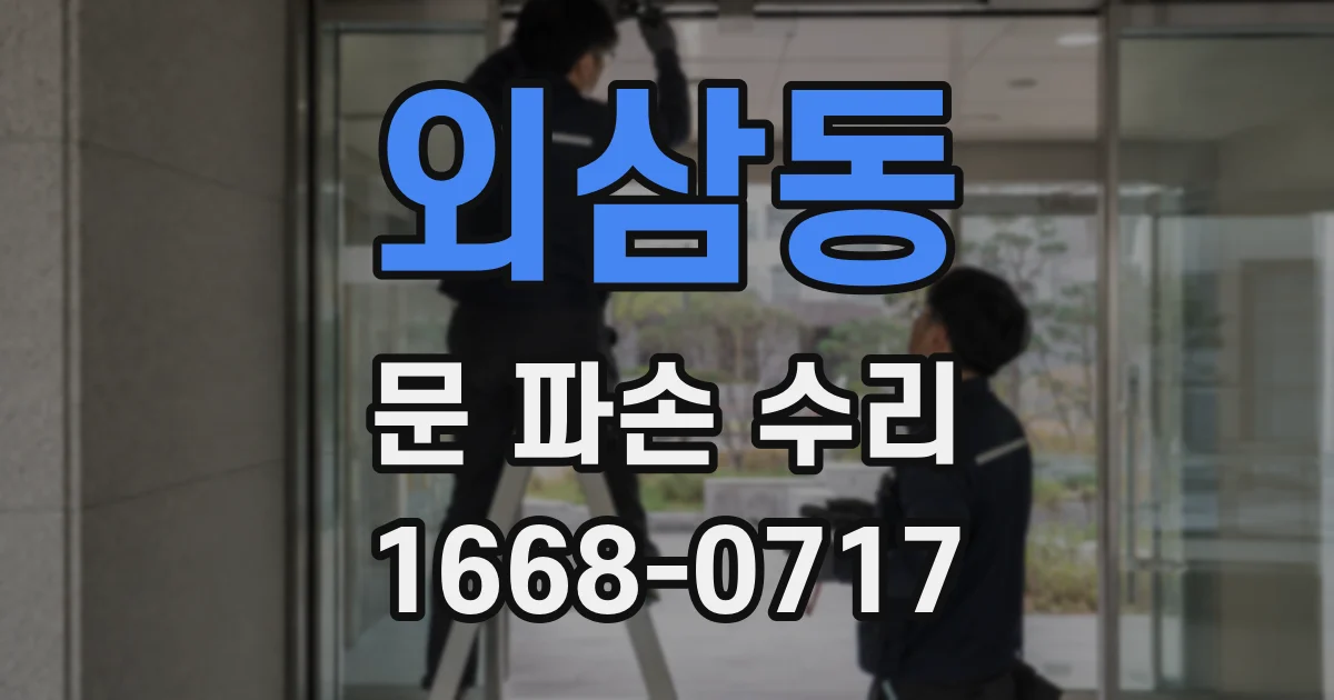 외삼동 문 파손 수리