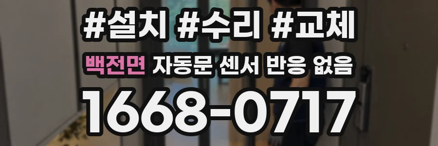 백전면 자동문 센서 반응 없음