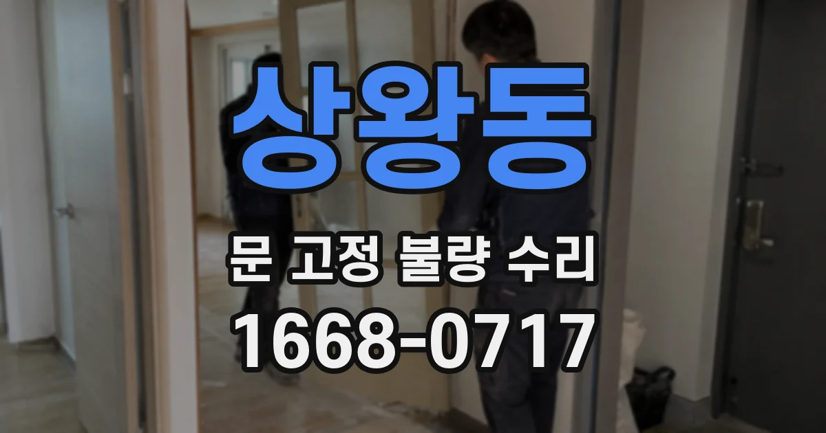 상왕동 문 고정 불량 수리