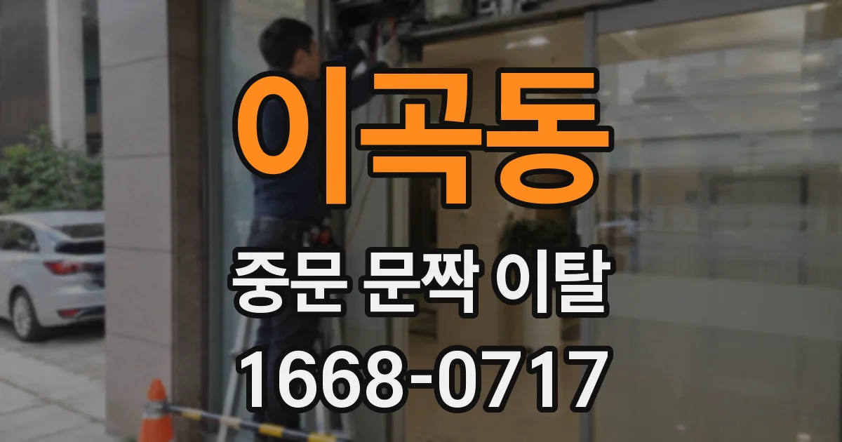 이곡동 중문 문짝 이탈