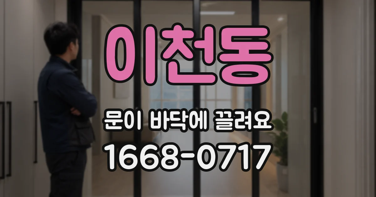이천동 문이 바닥에 끌려요