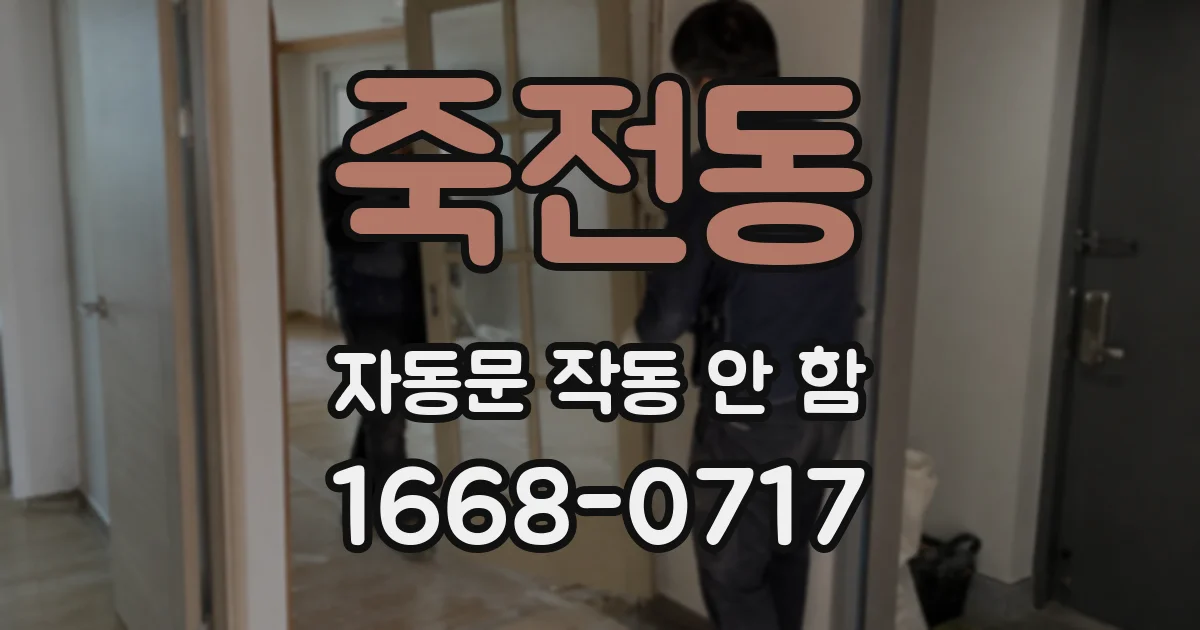죽전동 자동문 작동 안 함