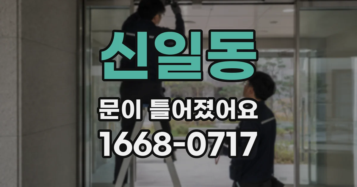 신일동 문이 틀어졌어요