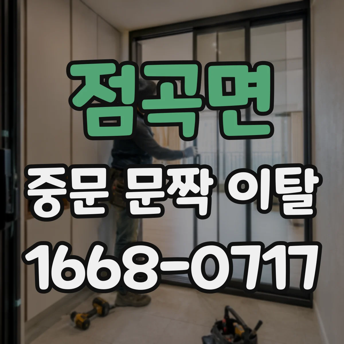 점곡면 중문 문짝 이탈