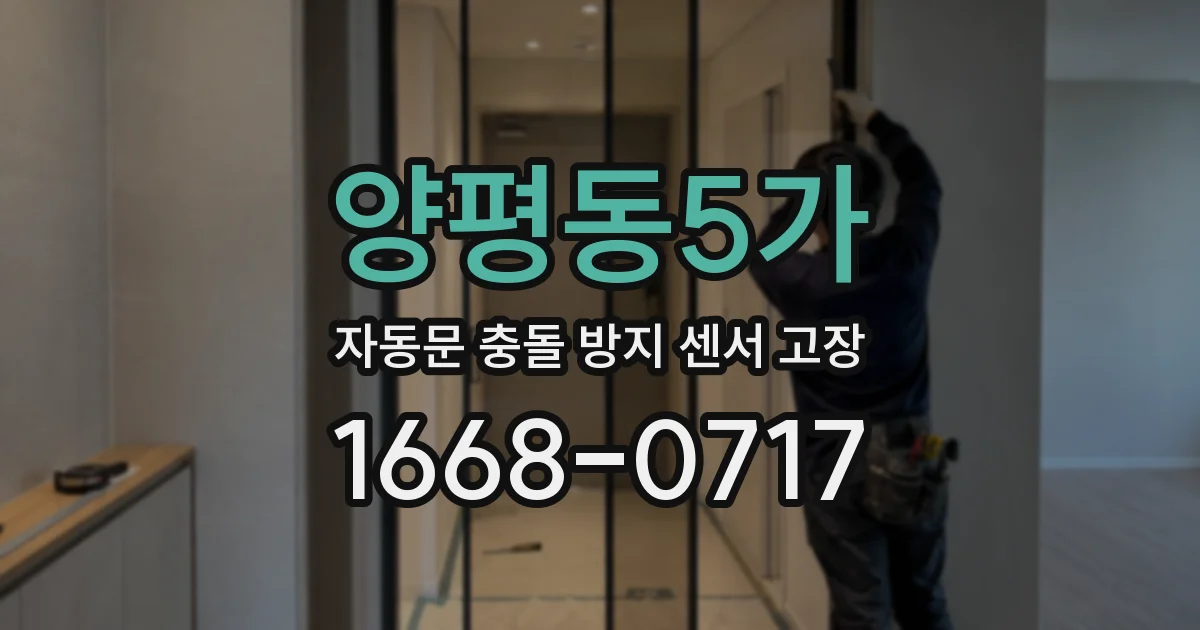 양평동5가 자동문 충돌 방지 센서 고장