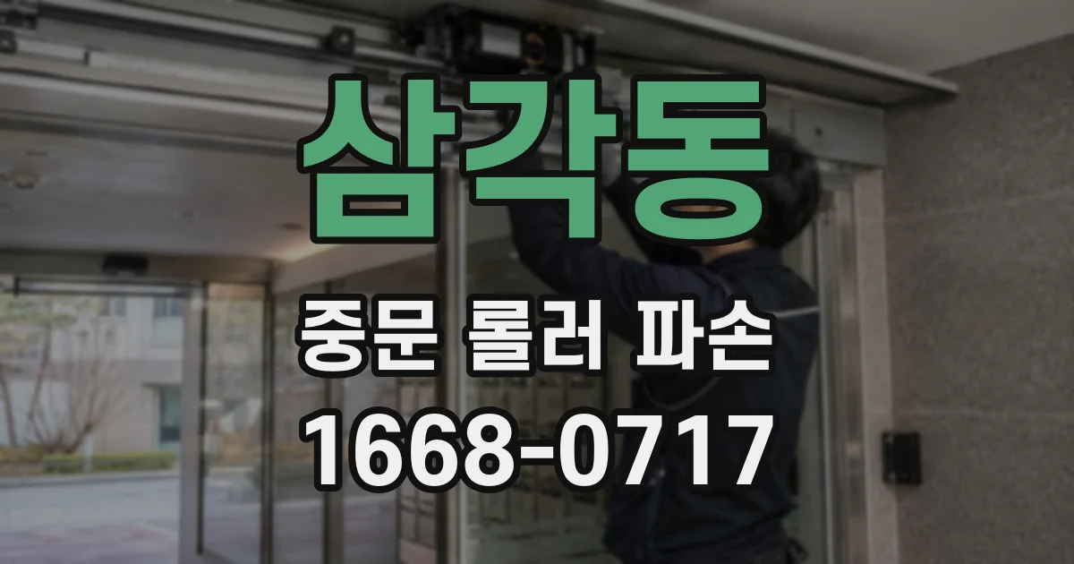 삼각동 중문 롤러 파손