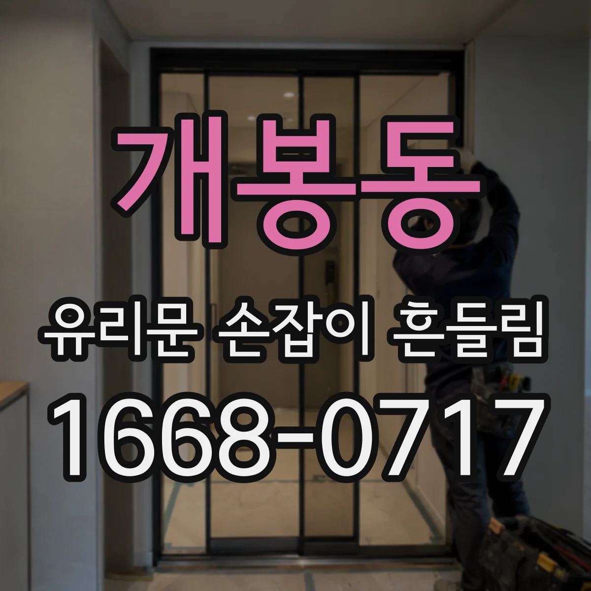 개봉동 유리문 손잡이 흔들림