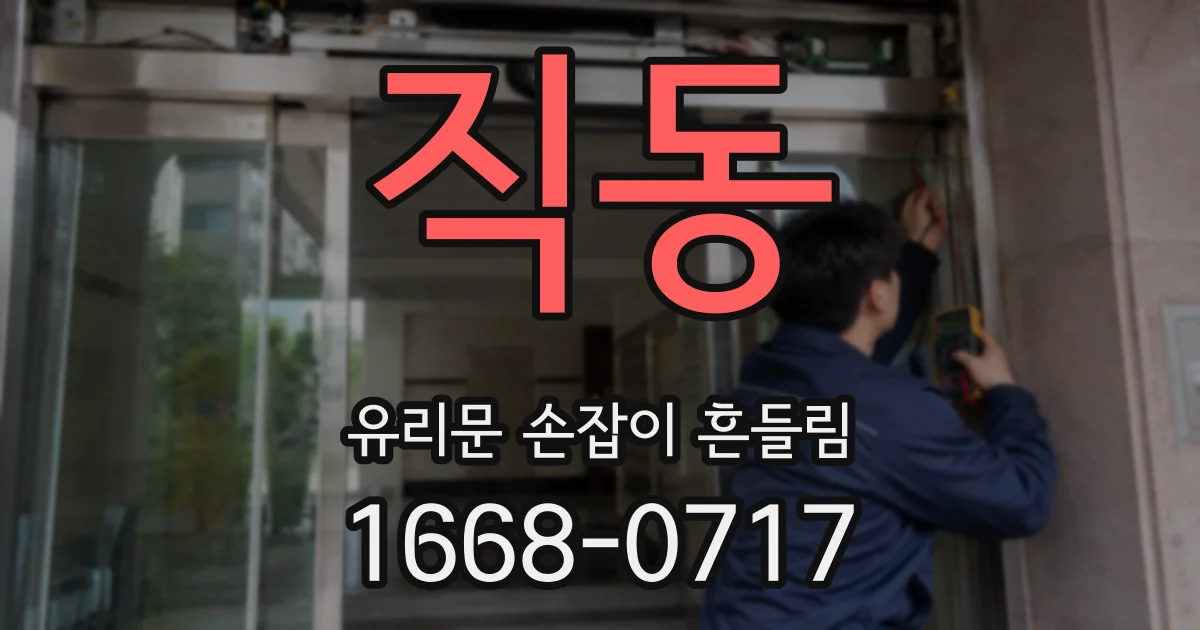 직동 유리문 손잡이 흔들림